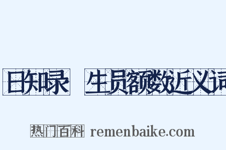 日知录·生员额数近义词是什么意思的图片